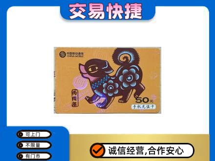 郑州巩义市上门回收移动卡