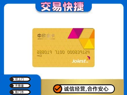 郑州巩义市上门回收中欣金卡
