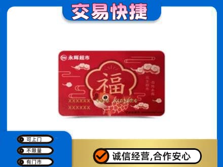 郑州巩义市上门回收永辉超市卡