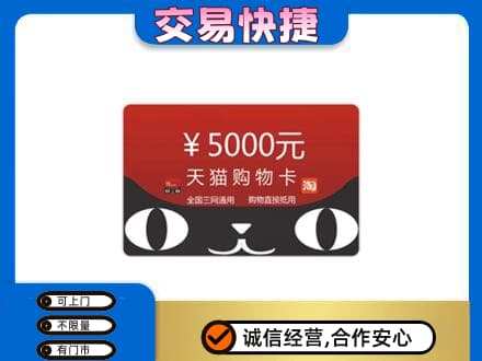 郑州巩义市上门回收天猫购物卡