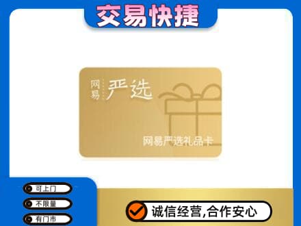郑州巩义市上门回收网易严选卡