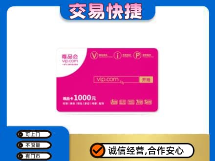 郑州巩义市上门回收唯品会卡