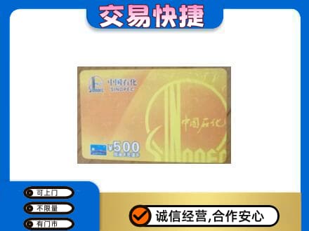 郑州巩义市上门回收石化加油卡