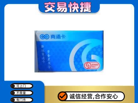 郑州巩义市上门回收商通卡