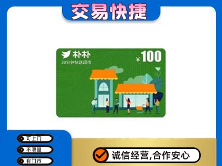 郑州巩义市上门回收朴朴超市卡