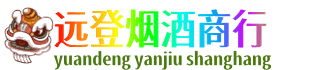 郑州巩义市远登烟酒商行